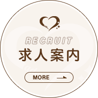 求人案内